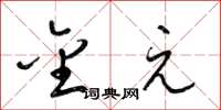 梁锦英金元草书怎么写
