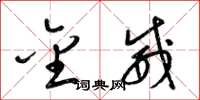 梁锦英金威草书怎么写