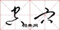 梁锦英空穴草书怎么写