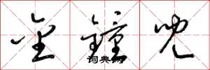 梁锦英金钟儿草书怎么写