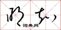 梁锦英明知草书怎么写