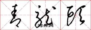 梁锦英青龙头草书怎么写