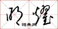梁锦英明耀草书怎么写