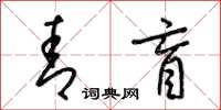 梁锦英青盲草书怎么写