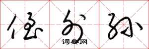 梁锦英侄外孙草书怎么写
