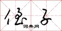 梁锦英侄子草书怎么写