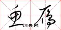 梁锦英鱼雁草书怎么写