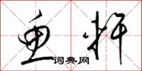 梁锦英鱼轩草书怎么写