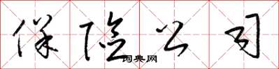 梁锦英保险公司草书怎么写