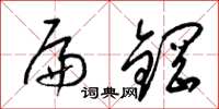 梁锦英扁钢草书怎么写
