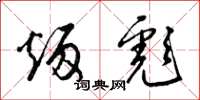 梁锦英炳彪草书怎么写