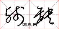 梁锦英残缺草书怎么写