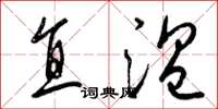 梁锦英直温草书怎么写