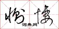 梁锦英恻凄草书怎么写