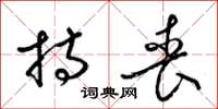梁锦英持丧草书怎么写