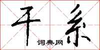 钱沛云干系行书怎么写