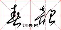 梁锦英春韶草书怎么写