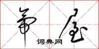 梁锦英帝屋草书怎么写