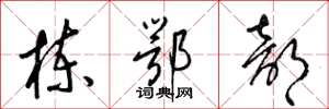 梁锦英栋鄂部草书怎么写