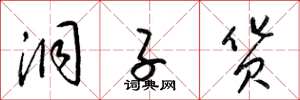 梁锦英洞子货草书怎么写