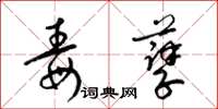 梁锦英毒孽草书怎么写