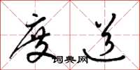 梁锦英度道草书怎么写