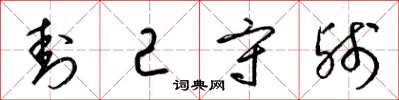 梁锦英封己守残草书怎么写