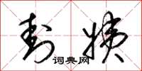梁锦英封姨草书怎么写