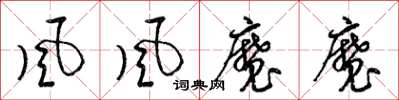 梁锦英風風魔魔草书怎么写