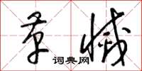 梁锦英革灭草书怎么写