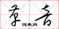 梁锦英革音草书怎么写