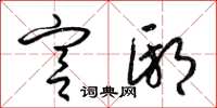 梁锦英宫邸草书怎么写