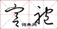 梁锦英宫袍草书怎么写