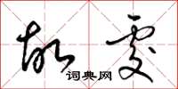 梁锦英故处草书怎么写