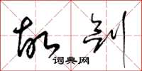 梁锦英故剑草书怎么写