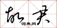 梁锦英故君草书怎么写