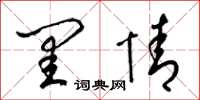 梁锦英闺情草书怎么写