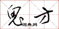 梁锦英鬼方草书怎么写