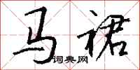 钱沛云马裙行书怎么写