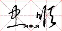 梁锦英忠顺草书怎么写