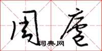 梁锦英周庐草书怎么写