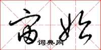 梁锦英宙始草书怎么写