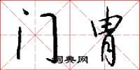 钱沛云门胄行书怎么写