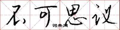 钱沛云不可思议行书怎么写