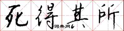 钱沛云死得其所行书怎么写