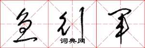 梁锦英急行军草书怎么写
