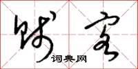 梁锦英贱客草书怎么写