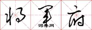 梁锦英将军府草书怎么写