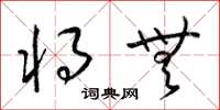 梁锦英将无草书怎么写