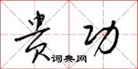 梁锦英贵功草书怎么写